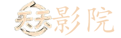 十日游戏电视剧免费观看